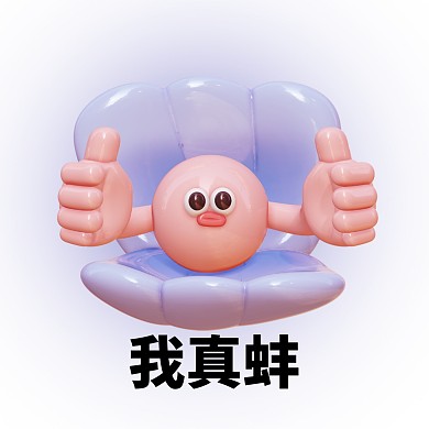 趣味搞笑我真蚌3D头像