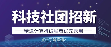 简约大气科技社团招新公众号封面首图