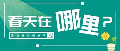 创意春天在哪绿色雏菊春天简约公众号封面