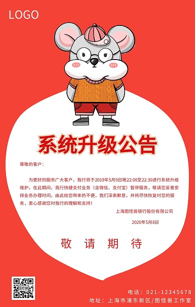 系统升级公告简约手机海报通知