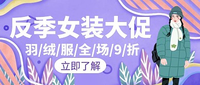 反季女装羽绒服大促白色简约创意公众号封面
