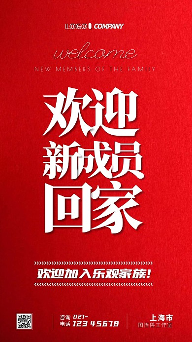 欢迎家族新成员回家简约宣传手机海报