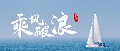 乘风破浪简约公众号封面首图