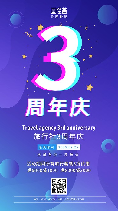 简约创意旅行社三周年庆手机海报