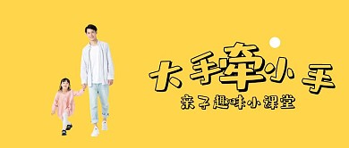 卡通亲子趣味课堂公众号封面