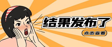 简约呐喊放射黄色结果发布了公众号封面