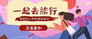 手绘风格旅游公众号封面