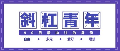 斜杠青年是怎么炼成的简约紫色公众号首页
