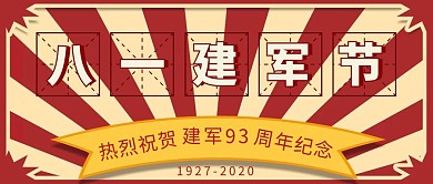 复古八一建军节93周年纪念公众号封面