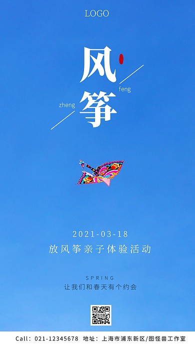 放风筝亲自体验活动宣传摄影风手机海报