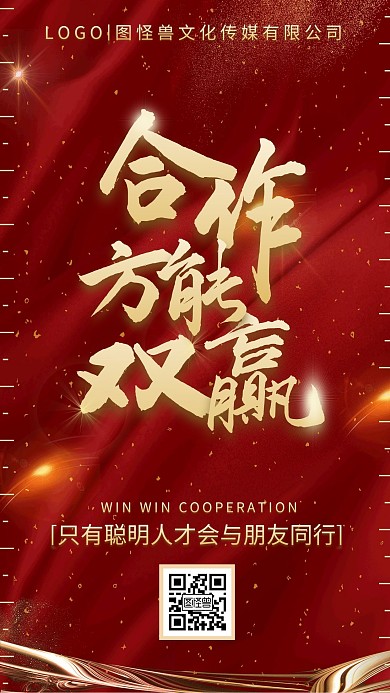 合作共赢双赢企业文化简约红金手机海报