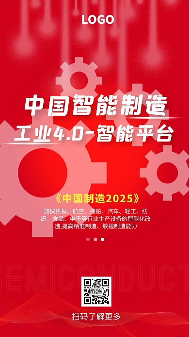 高科技中国智能制造红色简约手机海报