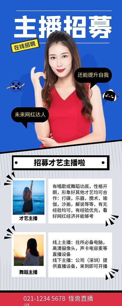 红蓝撞色风主播招募招聘长图