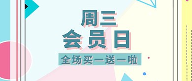 绿色简约卡通会员日买一送一活动公众号封面