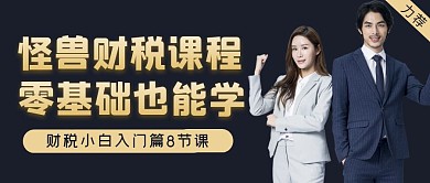 财税课程公众号封面首图