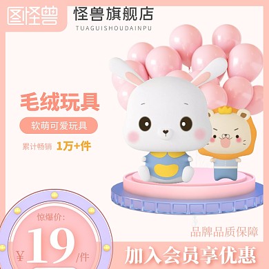 毛绒玩具粉色简约主图