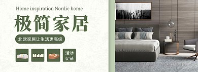 简约北欧家居家装建材电商全屏海报