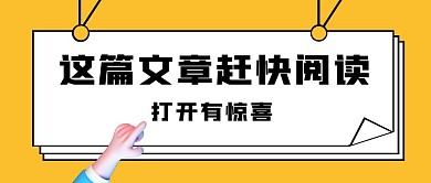 打开文章引导黄色扁平公众号封面
