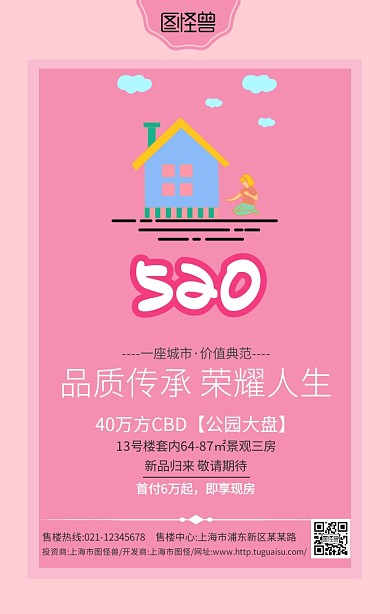 粉色简约520房产海报