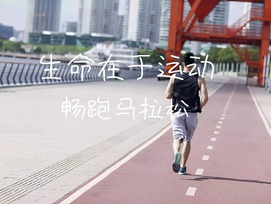 马拉松运动创意卡通公众号配图