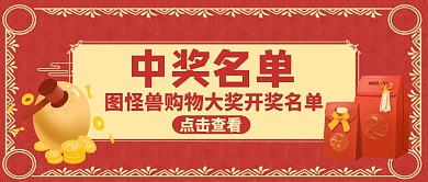 中奖名单公众号封面通用红色