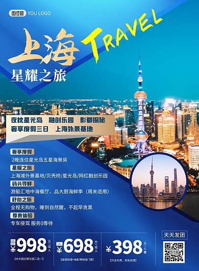 上海旅游出行套餐路线简约印刷海报