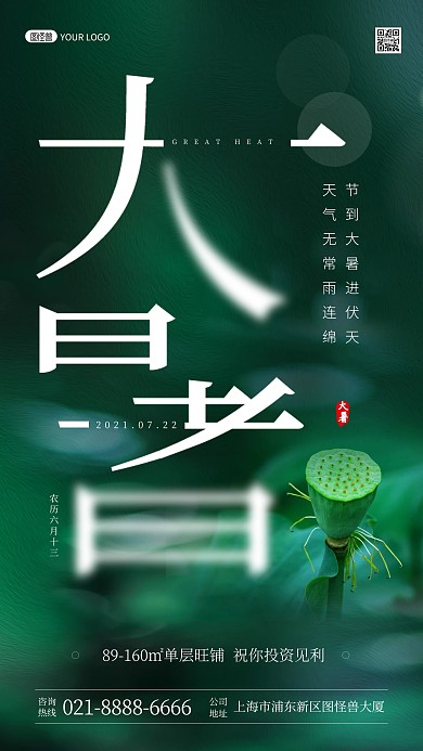 大暑传统节气地产借势创意宣传手机海报