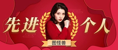 向先进个人微信简约红色公众号封面图