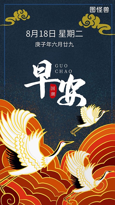 早安鹤国潮红色简约日签