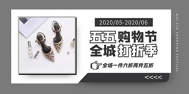 灰色摄影风上海五五购物节鞋子促销横版海报