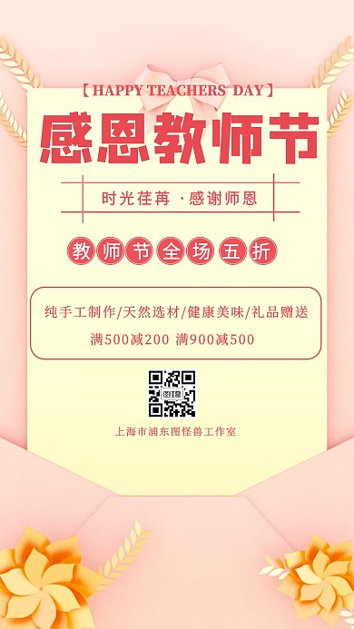 粉色感谢师恩教师节活动营销宣传手机海报