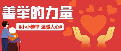 善举的力量温暖人心红色简约公众号首图
