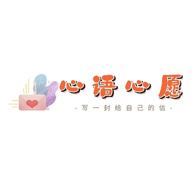 文艺清新文创信封信纸慢递logo