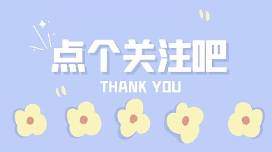 紫色清新点个关注抖音背景图