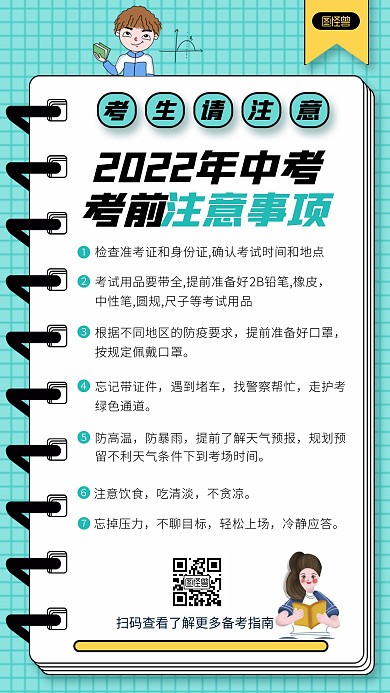 中考考前温馨提示注意事项手机海报