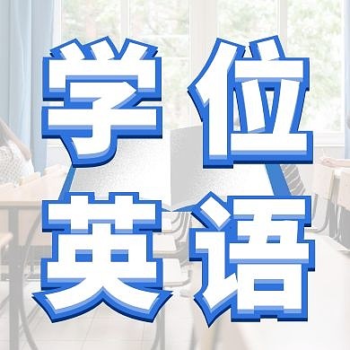 2020学位英语公众号封面次图