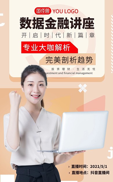 数据金融讲座简约大气电商竖版海报