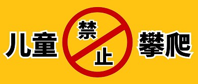 儿童禁止攀爬公众号首图