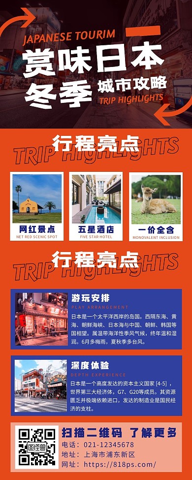 橙色活力冬季旅行日本旅游营销长图