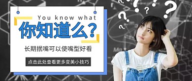 你知道么黑色背景公众号封面