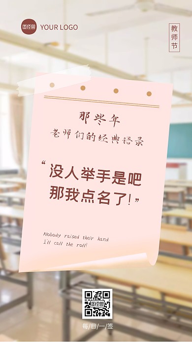 简约风教师节教师经典语录日签手机海报