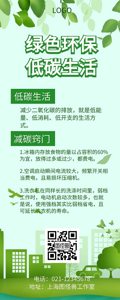 低碳环保线条绿色简约公益宣传易拉宝