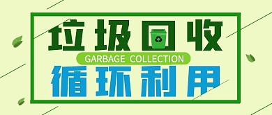 垃圾回收创意简约公众号封面首图