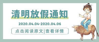 简约质感清明放假通知公众号封面