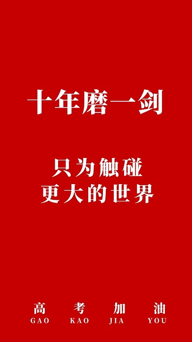 红色简约高考加油纯文字壁纸