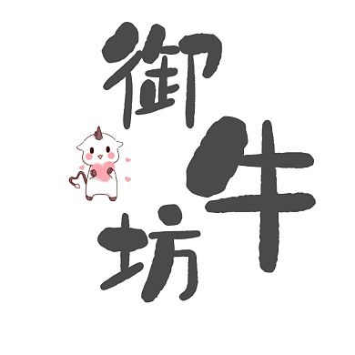 御牛坊餐饮创意文字logo设计