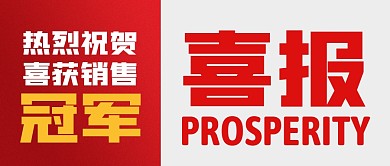 喜报祝贺喜获销售冠军公众号封面首图