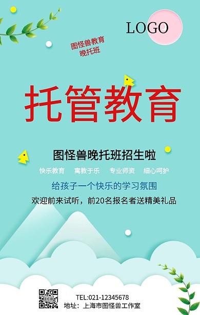 晚托传单手机海报