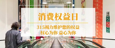权益315维权公众号封面