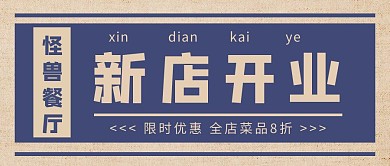 复古报纸风新店开业公众号封面首图